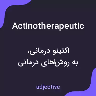 معنی actinotherapeutic به فارسی معنی actinotherapeutic به فارسی