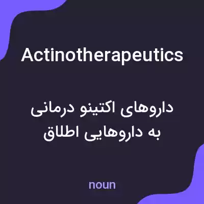 معنی actinotherapeutics به فارسی معنی actinotherapeutics به فارسی