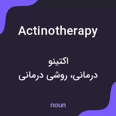 معنی actinotherapy به فارسی معنی actinotherapy به فارسی