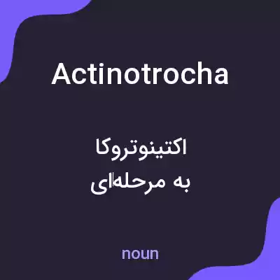 معنی actinotrocha به فارسی معنی actinotrocha به فارسی