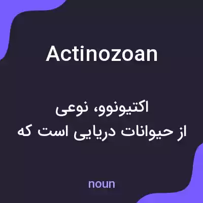 معنی actinozoan به فارسی معنی actinozoan به فارسی