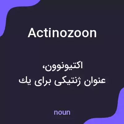 معنی actinozoon به فارسی معنی actinozoon به فارسی