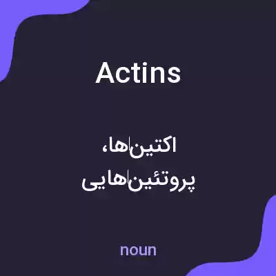 معنی actins به فارسی معنی actins به فارسی