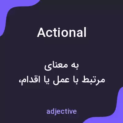 معنی actional به فارسی معنی actional به فارسی