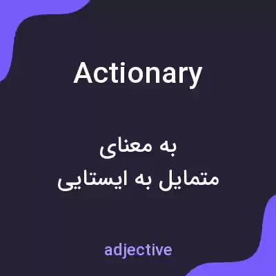 معنی actionary به فارسی