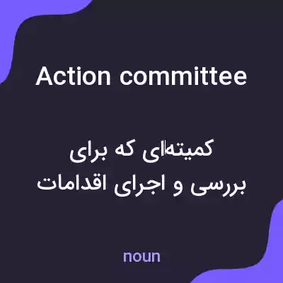 معنی action committee به فارسی معنی action committee به فارسی
