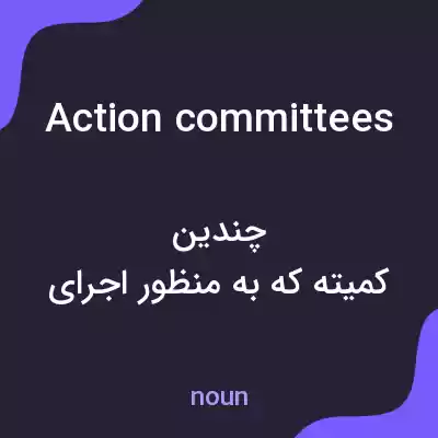 معنی action committees به فارسی