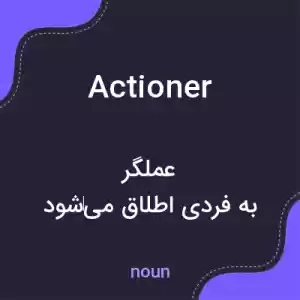 معنی actioner به فارسی معنی actioner به فارسی