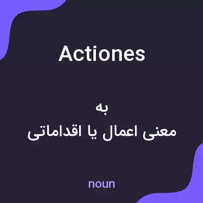 معنی actiones به فارسی معنی actiones به فارسی