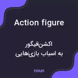 معنی action figure به فارسی معنی action figure به فارسی
