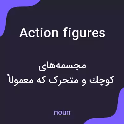 معنی action figures به فارسی معنی action figures به فارسی