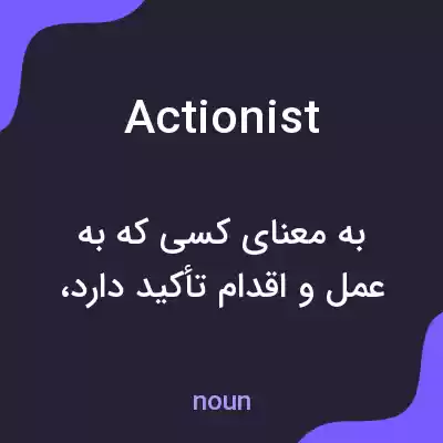 معنی actionist به فارسی معنی actionist به فارسی
