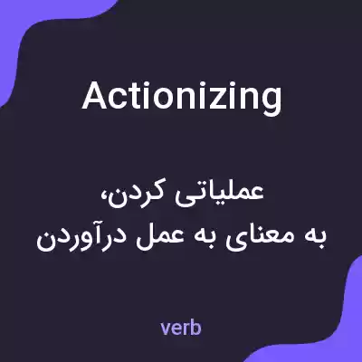 معنی actionizing به فارسی معنی actionizing به فارسی