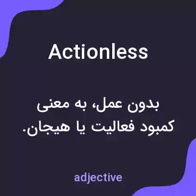 معنی actionless به فارسی معنی actionless به فارسی