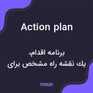 معنی action plan به فارسی معنی action plan به فارسی