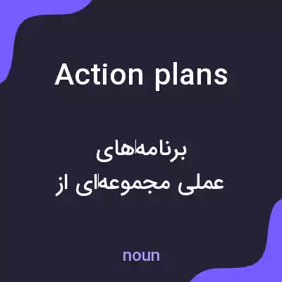 معنی action plans به فارسی