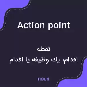 معنی action point به فارسی معنی action point به فارسی