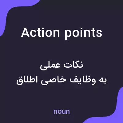 معنی action points به فارسی معنی action points به فارسی