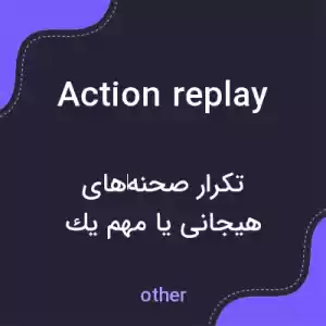 معنی action replay به فارسی معنی action replay به فارسی