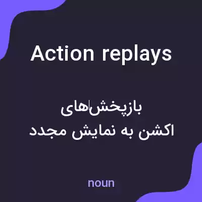 معنی action replays به فارسی