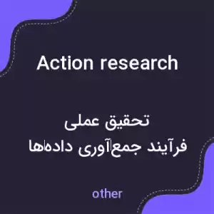معنی action research به فارسی معنی action research به فارسی