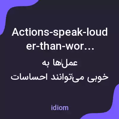 معنی actions-speak-louder-than-words به فارسی