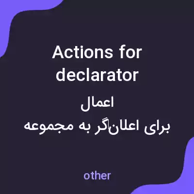 معنی actions for declarator به فارسی
