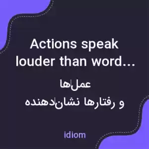 معنی actions speak louder than words به فارسی معنی actions speak louder than words به فارسی