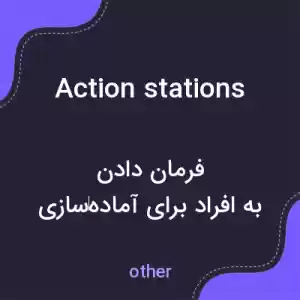معنی action stations به فارسی معنی action stations به فارسی