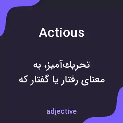 معنی actious به فارسی معنی actious به فارسی
