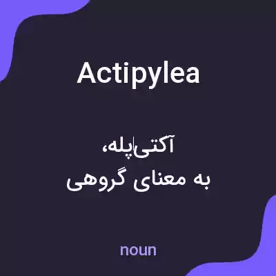 معنی actipylea به فارسی معنی actipylea به فارسی