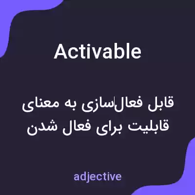 معنی activable به فارسی معنی activable به فارسی