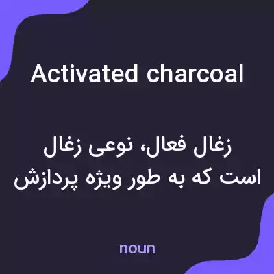 معنی activated charcoal به فارسی معنی activated charcoal به فارسی