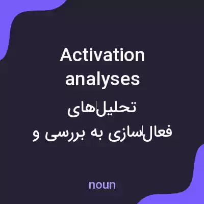 معنی activation analyses به فارسی معنی activation analyses به فارسی