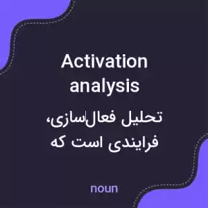 معنی activation analysis به فارسی معنی activation analysis به فارسی
