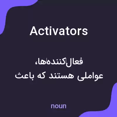 معنی activators به فارسی معنی activators به فارسی
