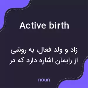 معنی active birth به فارسی معنی active birth به فارسی