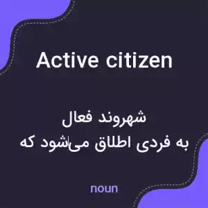 معنی active citizen به فارسی معنی active citizen به فارسی