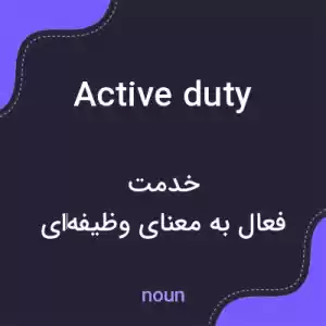 معنی active duty به فارسی معنی active duty به فارسی