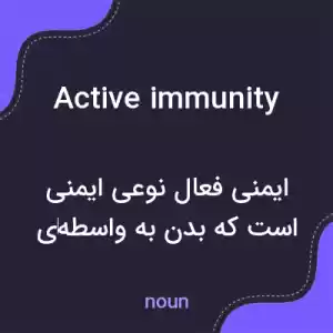 معنی active immunity به فارسی معنی active immunity به فارسی