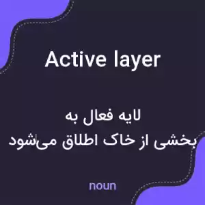 معنی active layer به فارسی معنی active layer به فارسی