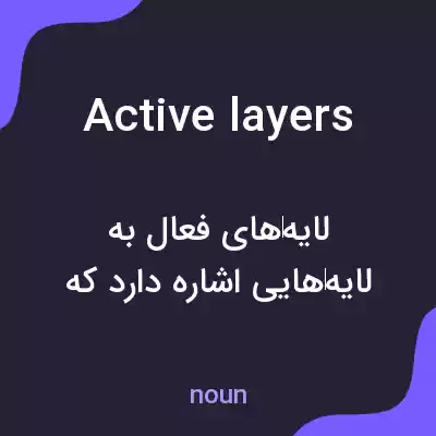معنی active layers به فارسی معنی active layers به فارسی