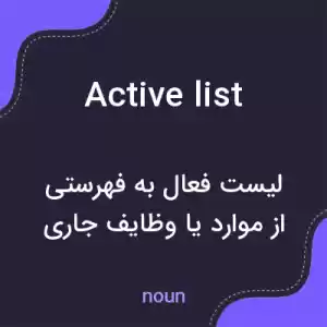 معنی active list به فارسی معنی active list به فارسی