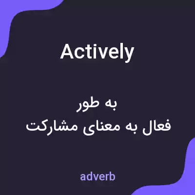 معنی actively به فارسی معنی actively به فارسی