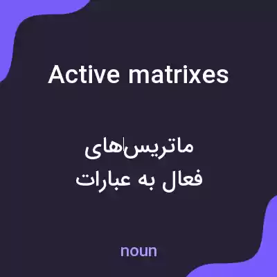 معنی active matrixes به فارسی معنی active matrixes به فارسی