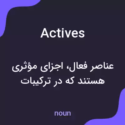 معنی actives به فارسی معنی actives به فارسی