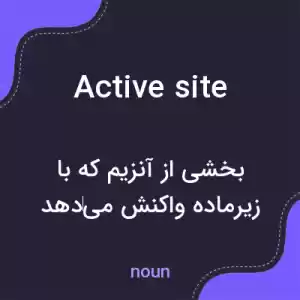معنی active site به فارسی معنی active site به فارسی