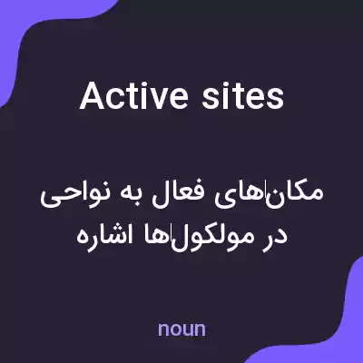 معنی active sites به فارسی معنی active sites به فارسی