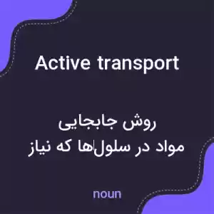 معنی active transport به فارسی معنی active transport به فارسی