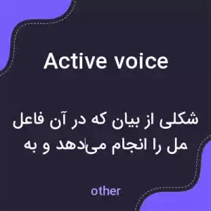 معنی active voice به فارسی معنی active voice به فارسی